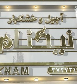 آجیل و خشکبار نیکنام
